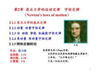 第2章 质点力学的 运动定律 守恒定律 （ Newton’s laws of motion ）