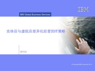实体店与虚拟店差异化经营的 IT 策略
