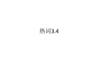 热词 3.4