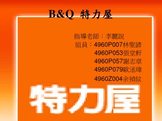 B&amp;Q 特力屋