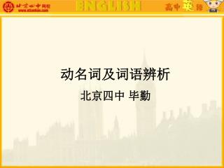 动名词及词语辨析 北京四中 毕勤