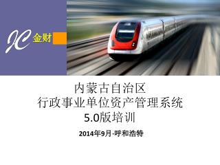 内蒙古自治区 行政事业单位资产管理系统 5.0 版培训 2014 年 9 月 · 呼和浩特