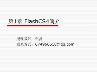 第 1 章 FlashCS4 简介