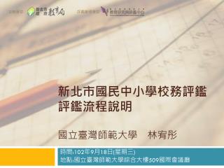 時間 :102 年 9 月 18 日 ( 星期三 ) 地點 : 國立臺灣師範大學綜合大樓 509 國際 會議廳