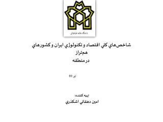 شاخص‌هاي كلي اقتصاد و تكنولوژي ايران و كشورهاي هم‌تراز در منطقه