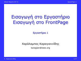 Εισαγωγή στο Εργαστήριο Εισαγωγή στο FrontPage Εργαστήριο 1