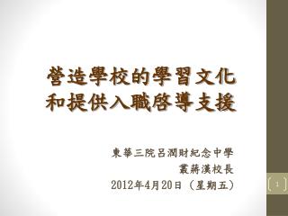 營造學校的學習文化 和提供入職啓導支援