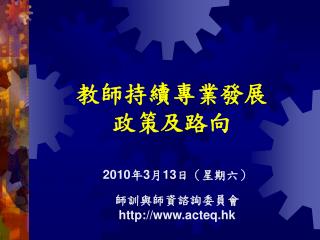 教師持續專業發展 政策及路向