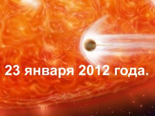 23 января 2012 года.