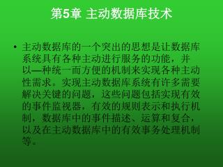 第 5 章 主动数据库技术