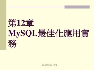 第 12 章 MySQL 最佳化應用實務
