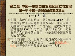 第二章 中国 — 东盟自由贸易区建立与发展 第一节 中国 — 东盟自由贸易区建立