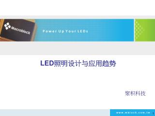 LED 照明设计与应用趋势