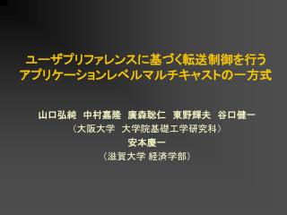 ユーザプリファレンスに基づく転送制御を行う アプリケーションレベルマルチキャストの一方式