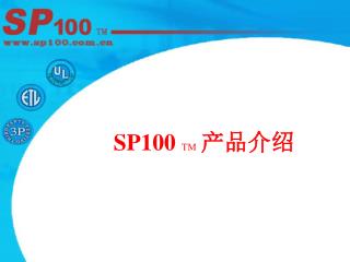 SP100 TM 产品介绍