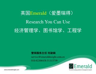 英国 Emerald （爱墨瑞得） Research You Can Use 经济管理学、图书馆学、工程学