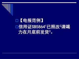 【 电报范例 】 信用证 SB5864 1 已照改 2 请竭力在月底前发货 3 。