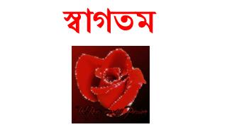 স্বাগতম