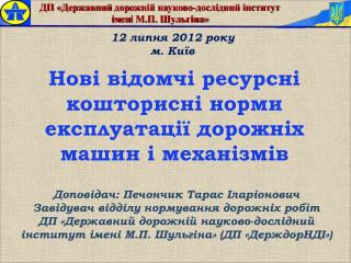 Нові відомчі ресурсні кошторисні норми експлуатації дорожніх машин і механізмів