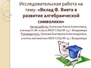 Исследовательская работа на тему: «Вклад Ф. Виета в развитие алгебраической символики»