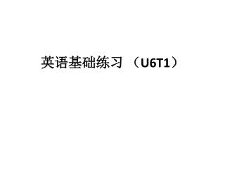 英语基础练习 （ U6T1 ）