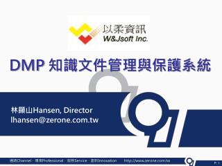 DMP 知識文件管理與保護系統