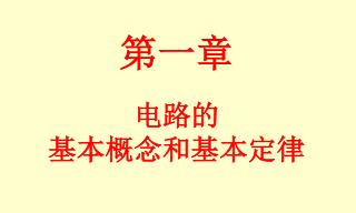 第一章 电路的 基本概念和基本定律