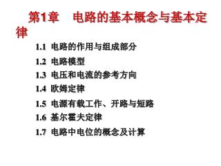 第 1 章 电路的基本概念与基本定律