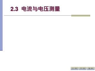 2.3 电流与电压测量