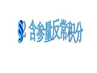 § 2 含参量反常积分