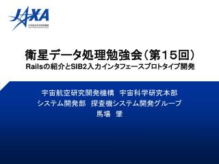 衛星データ処理勉強会（第１５回） Rails の紹介と SIB2 入力インタフェースプロトタイプ開発