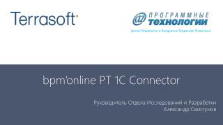 bpm’online PT 1C Connector