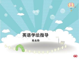 英语学法指导 肖永玲