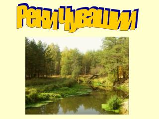 Реки Чувашии