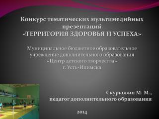 Конкурс тематических мультимедийных презентаций «ТЕРРИТОРИЯ ЗДОРОВЬЯ И УСПЕХА»