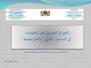 الحق في الحصول على المعلومات في الدستور المغربي ، وآفاق تفعيله