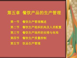 第五章  餐饮产品的生产管理
