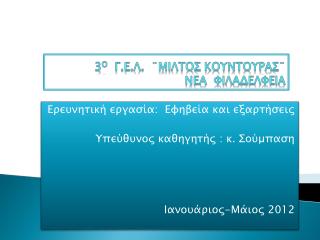 3 Î¿ Î“.Î•.Î›. Â¨ÎœÎ™Î›Î¤ÎŸÎ£ ÎšÎŸÎ¥ÎÎ¤ÎŸÎ¥Î¡Î‘Î£Â¨ ÎÎµÎ± Î¦Î¹Î»Î±Î´ÎµÎ»Ï†ÎµÎ¹Î±