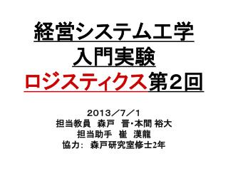 経営システム工学 入門実験 ロジスティクス 第２回