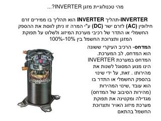 מהי טכנולוגיית מזגן INVERTER ?...