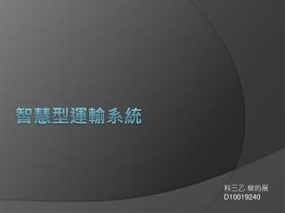 智慧型運輸系統
