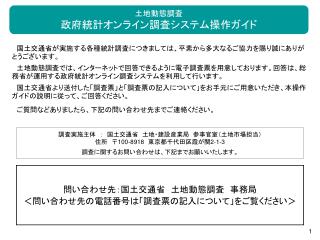 　国土交通省が実施する各種統計調査につきましては、平素から多大なるご協力を賜り誠にありがとうございます。