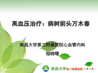 高血压治疗：病树前头万木春