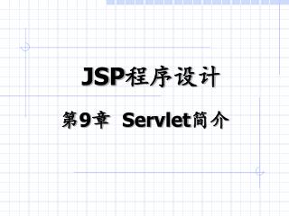 第 9 章 Servlet 简介