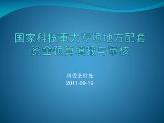 国家科技重大专项地方配套资金预算填报与审核