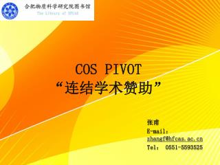 COS PIVOT “连结学术赞助”