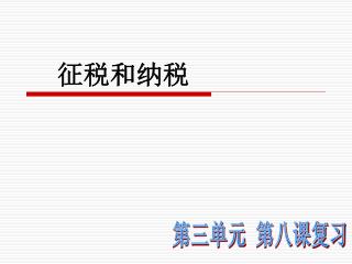 征税和纳税