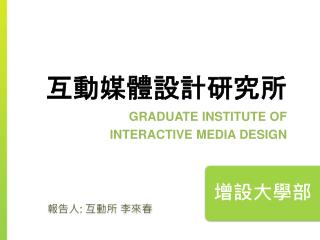 GRADUATE INSTITUTE OF INTERACTIVE MEDIA DESIGN