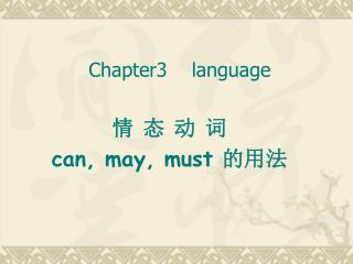 情 态 动 词 can, may, must 的用法