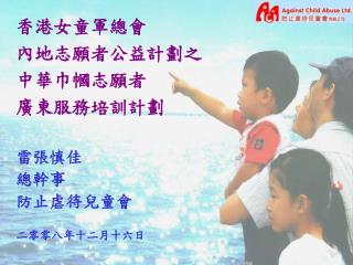 雷張慎佳 總幹事 防止虐待兒童會 二零零八年十二月十六日